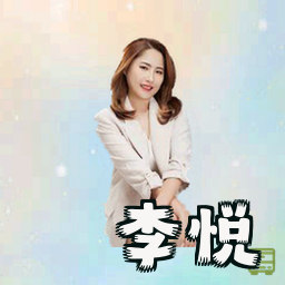 李悦