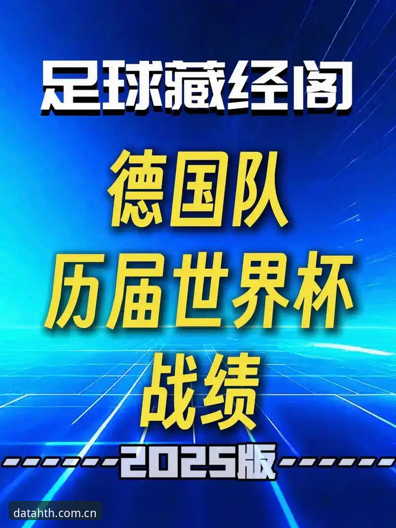 资深用户分享：德国队世界杯名单深度解析，用华体会体育数据平台看门道